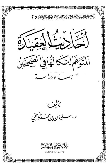 أحاديث العقيدة المتوهم إشكالها في الصحيحين